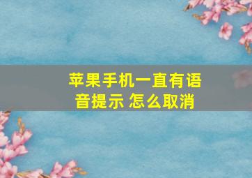 苹果手机一直有语音提示 怎么取消